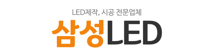 삼성LED_로고